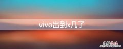 vivo出到x几了