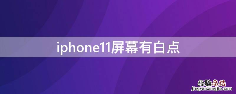 iPhone11屏幕有白点