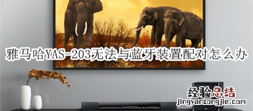 雅马哈YAS-203家庭影院音箱无法与蓝牙装置配对怎么办