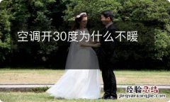 空调开30度为什么不暖