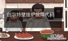 创尔特壁挂炉故障代码