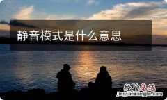 静音模式是什么意思