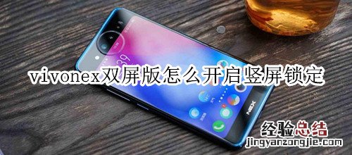 vivonex双屏版怎么开启竖屏锁定