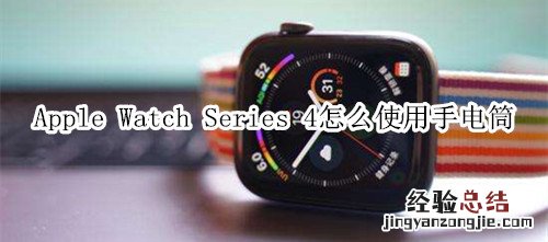 Apple Watch Series 4 耐克智能手表怎么使用手电筒