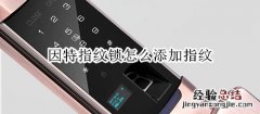 因特指纹锁怎么添加指纹