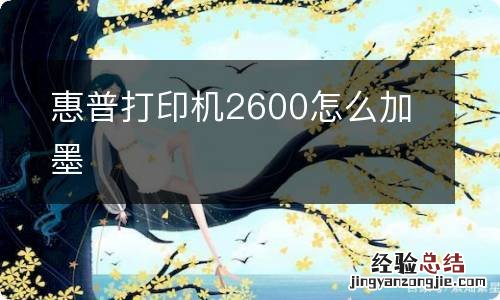 惠普打印机2600怎么加墨