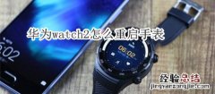 华为watch2怎么重启手表