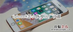 iphone8怎么恢复出厂设置