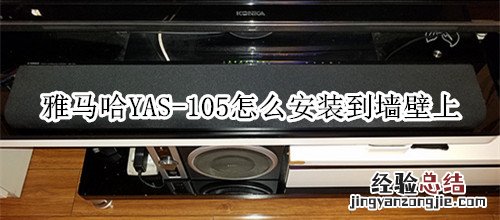 雅马哈YAS-105回音壁音箱怎么安装到墙壁上