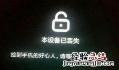 小米手机怎么找回 小米手机丢失了怎么找回