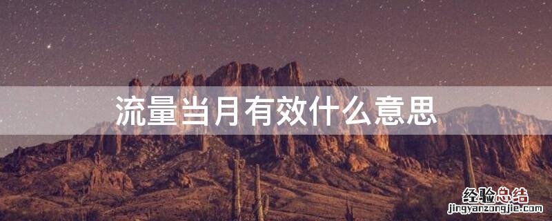 流量当月有效什么意思