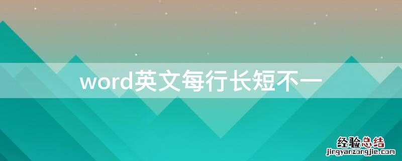 word英文每行长短不一