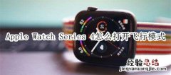 Apple Watch Series 4 耐克智能手表怎么打开飞行模式