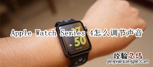 Apple Watch Series 4 耐克智能手表怎么调节声音