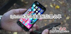 iphone8怎么设置短信黑名单