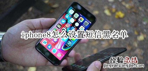 iphone8怎麽設置短信黑名單