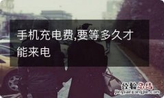 手机充电费,要等多久才能来电