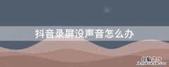 抖音录屏没声音怎么办