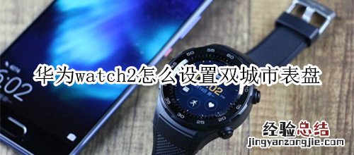 华为watch2怎么设置双城市表盘
