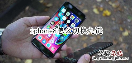 iphone8怎么切换九键