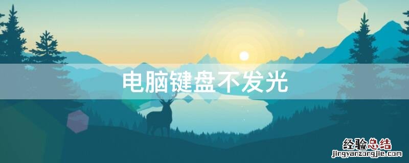 电脑键盘不发光