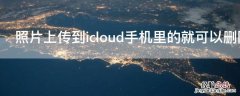 照片上传到icloud手机里的就可以删除了吗