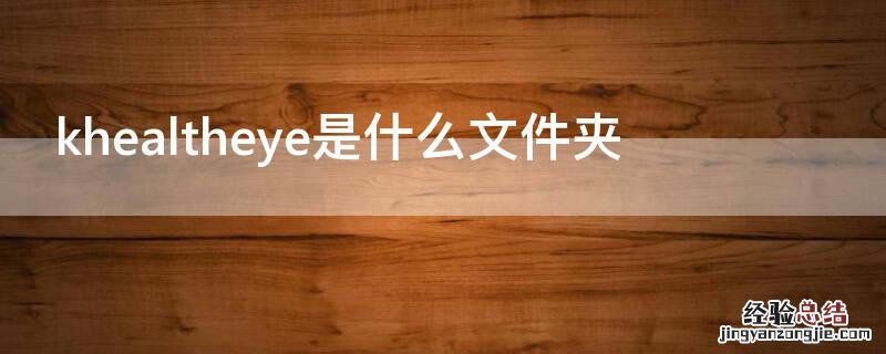 khealtheye是什么文件夹