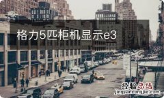 格力5匹柜机显示e3