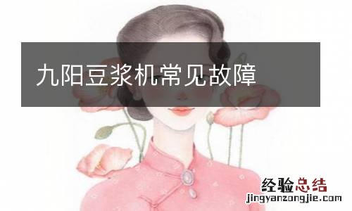 九阳豆浆机常见故障