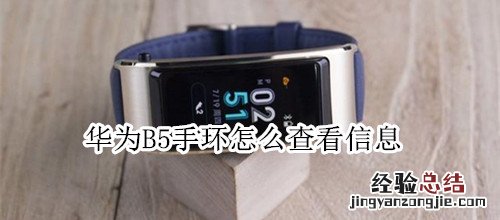 華爲B5手環怎麽查看信息
