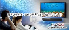 雅马哈ATS-1060回音壁音箱无环绕声效果怎么办