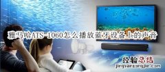 雅马哈ATS-1060回音壁音箱怎么播放蓝牙设备上的声音