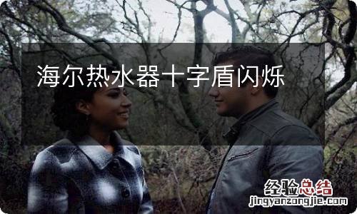 海尔热水器十字盾闪烁