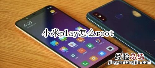 小米play怎么root