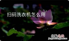 扫码洗衣机怎么用