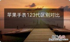 苹果手表123代区别对比