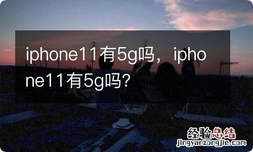 iphone11有5g吗，iphone11有5g吗？