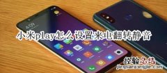 小米play怎么设置来电翻转静音