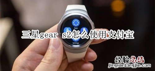 三星gear s2怎么使用支付宝