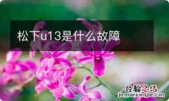 松下u13是什么故障