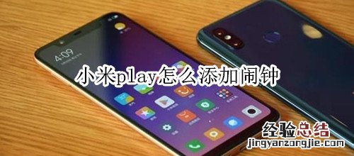 小米play怎么添加闹钟