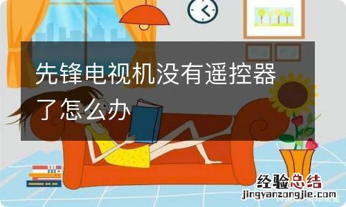 先锋电视机没有遥控器了怎么办