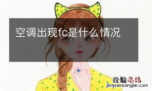 空调出现fc是什么情况