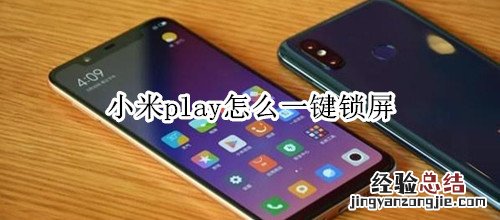 小米play怎么一键锁屏