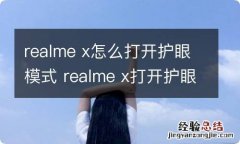 realme x怎么打开护眼模式 realme x打开护眼模式的方法