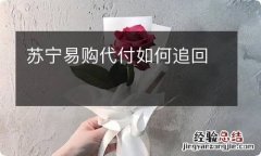 苏宁易购代付如何追回