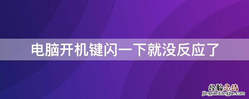 电脑开机键闪一下就没反应了