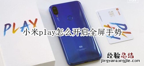 小米play怎么开启全屏手势