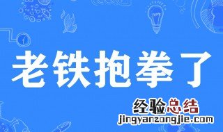 抱拳抱拳是什么意思 抱拳抱拳解释