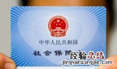 金融社保卡是什么意思 金融社保卡的意思